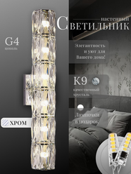 Настенный светильник бра W2405, хрустальный, G4, 5 Вт, 6 ламп