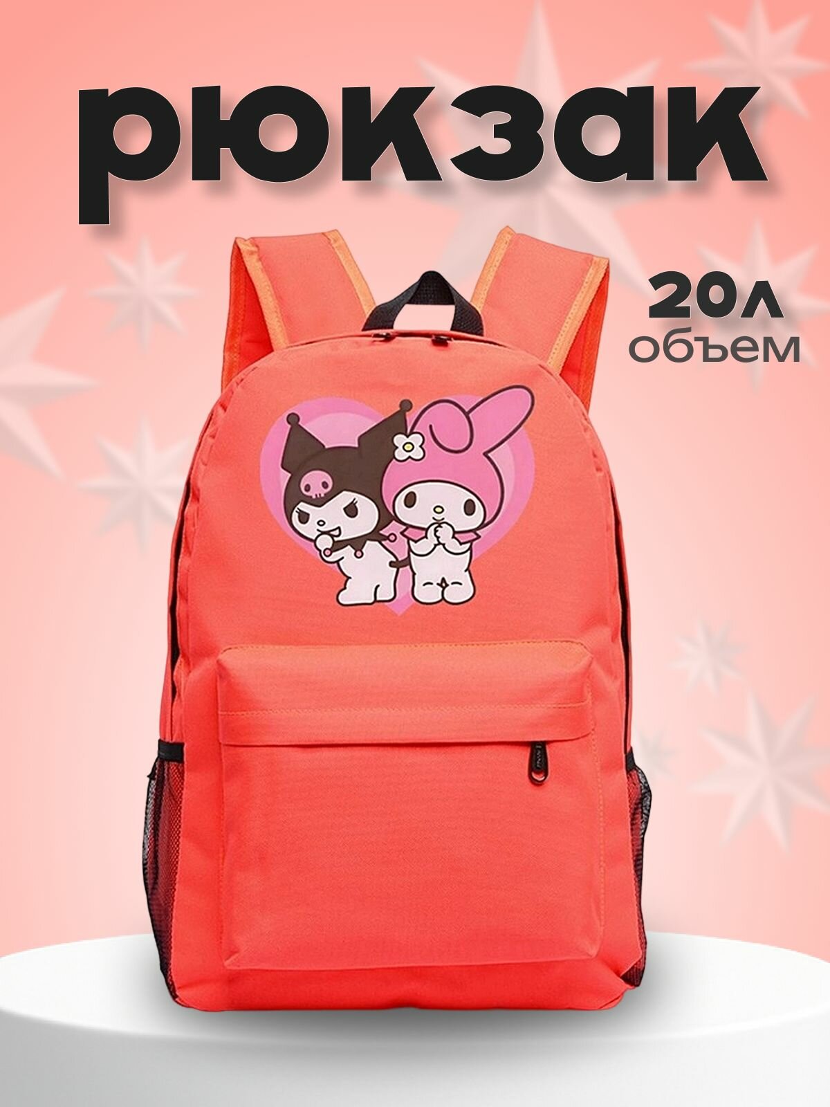 Рюкзак Май Мелоди и Куроми  Onegai My Melody  оранжевый  1