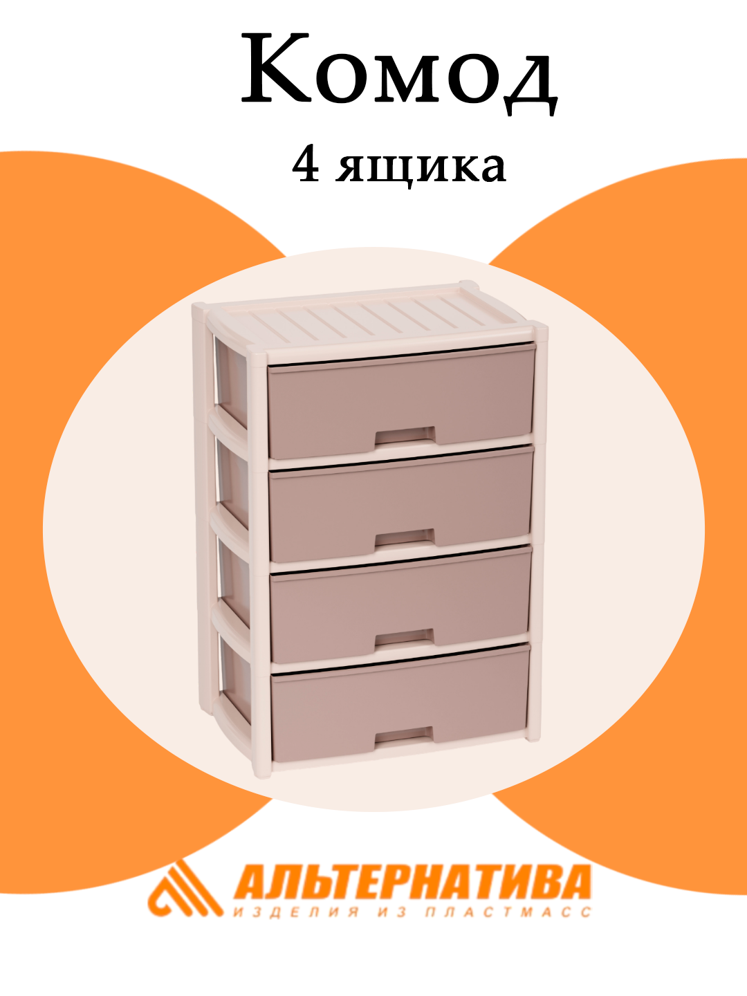 Комод Альтернатива "Колорит", М8759, 4 выдвижных ящика, бежевый