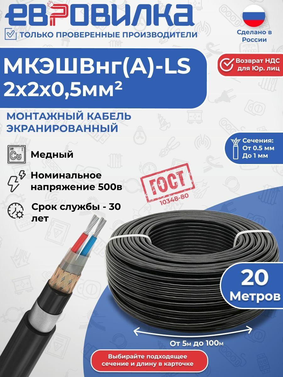 Монтажный экранированный кабель мкэшвнг(А)-LS 2х2х0,5 мм2, ГОСТ (10348-80), 20м