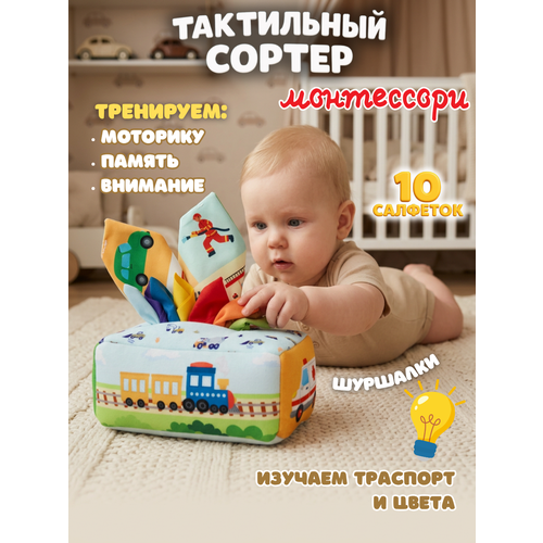 фото Тактильный сортер монтессори, развивающая мягкая игрушка салфетница для детей "машинки" eray