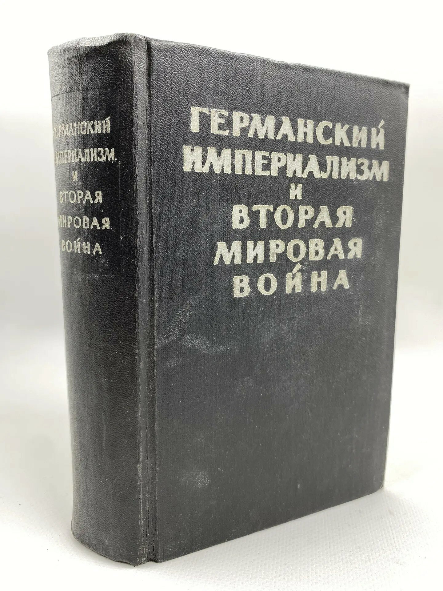 Германский империализм и вторая мировая война (1963)