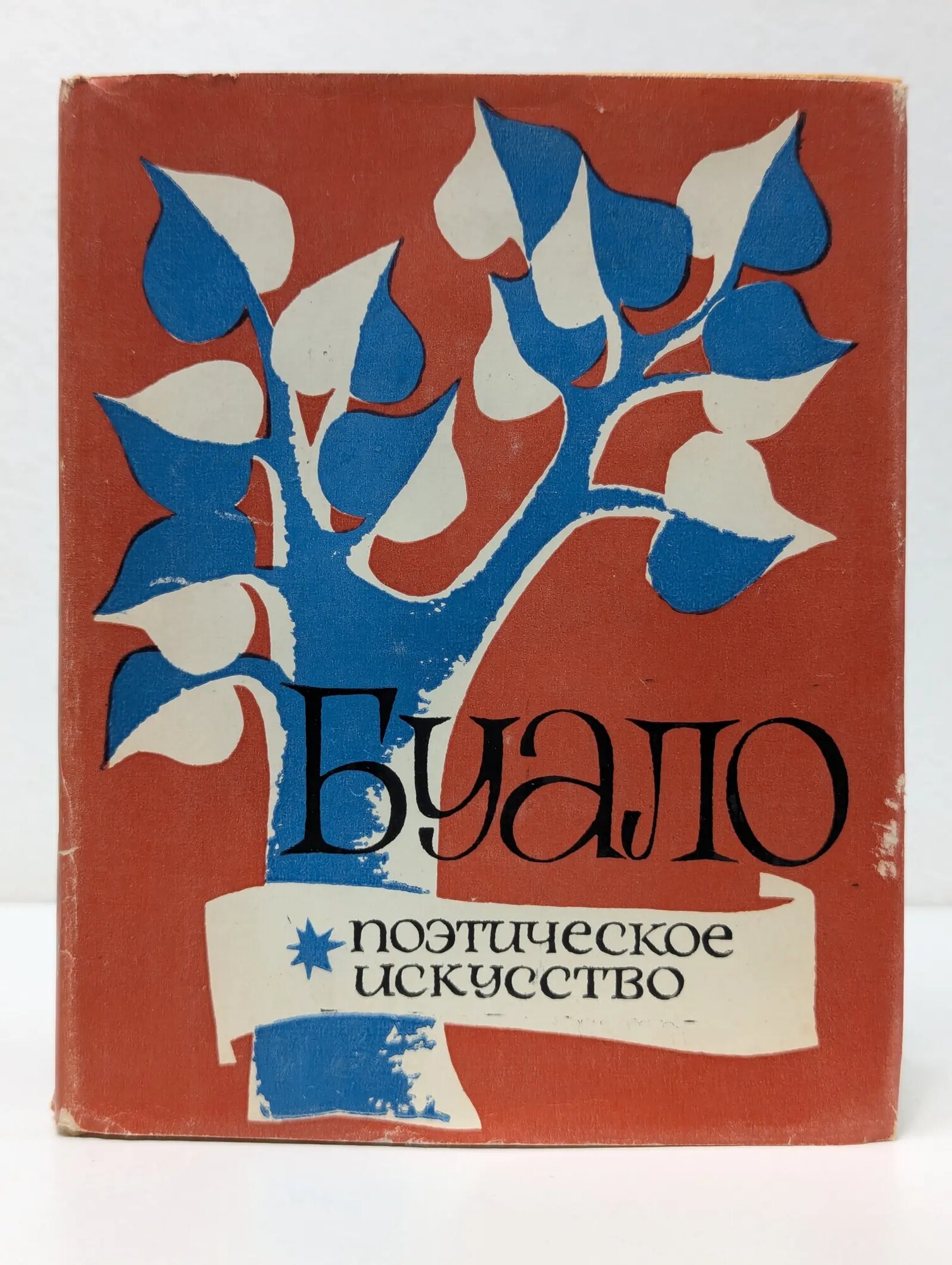 Буало. Поэтическое искусство Буало Николя 1957