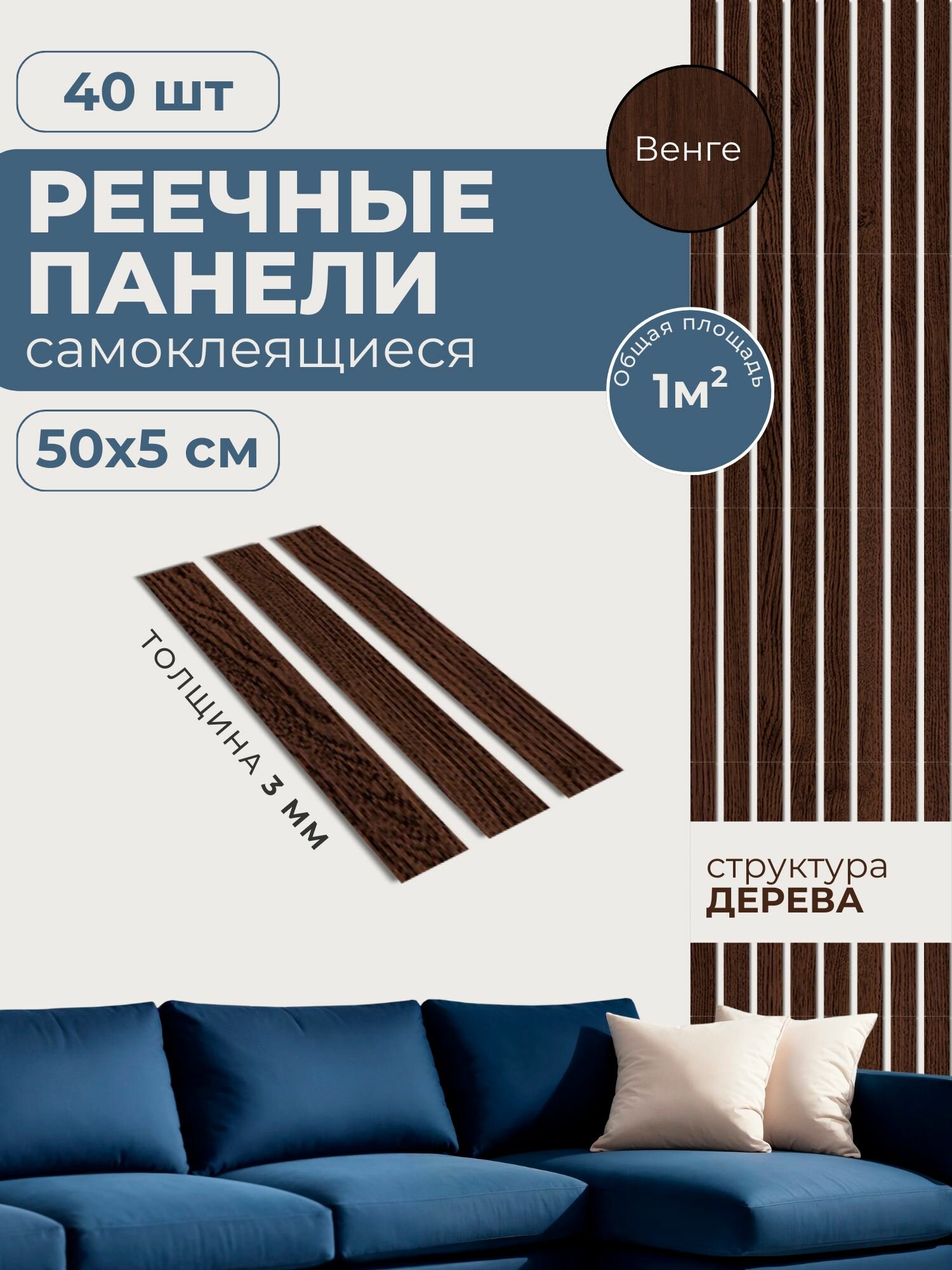 Панели стеновые реечные декоративные самоклеящиеся на стену 50х5