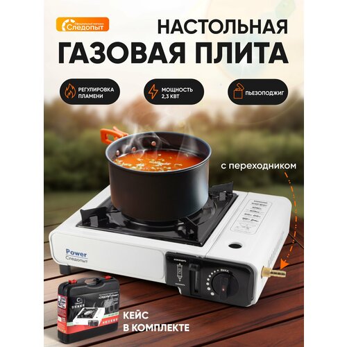 Газовая плита туристическая, плитка газовая туристическая, походная газовая плита, портативная с переходником Следопыт