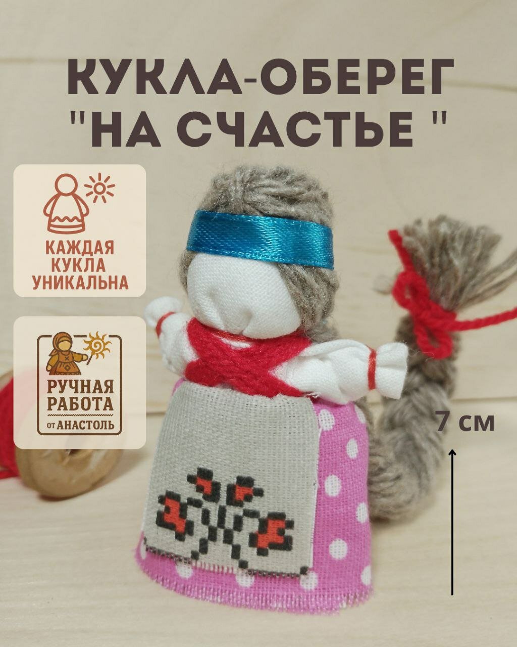 Кукла-оберег "На счастье", ручная работа, подарок со смыслом, натуральные материалы
