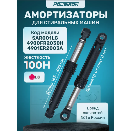 Амортизатор для стиральных машин, для LG (лджи), 2 шт (код SAR001LG)