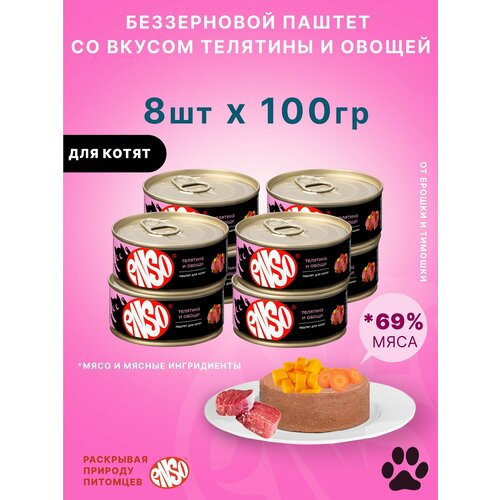 ENSO Корм консервированный полнорационный для котят, паштет с телятиной и овощами, банка 100г 8 шт.