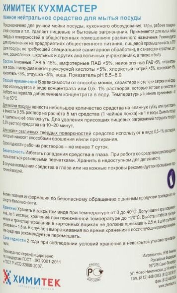 Средство для мытья посуды Химитек Кухмастер, концентрат, 1 л