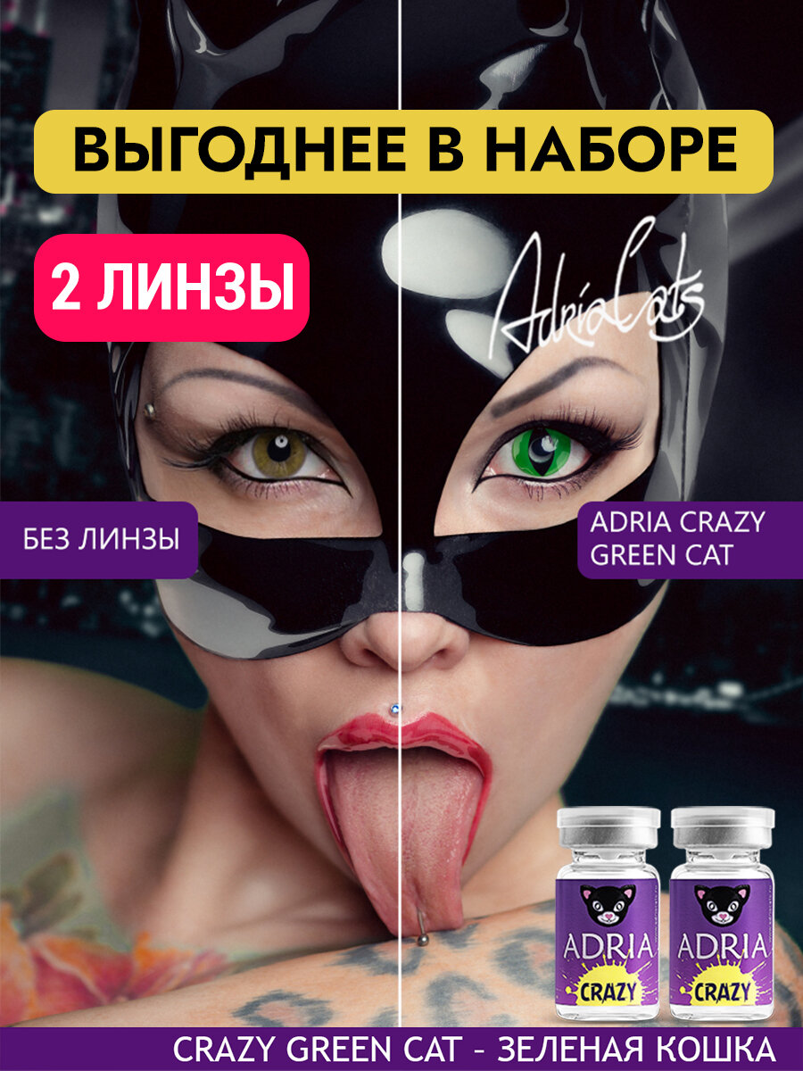 Набор цветных линз ADRIA Crazy GREEN CAT тематические квартальные 000 2 линзы для хэллоуина
