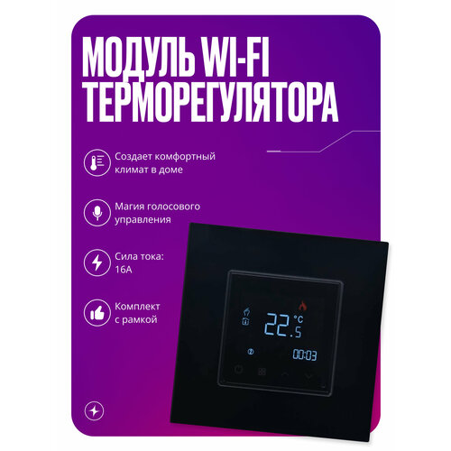 Умный терморегулятор для теплого пола сенсорный WiFi модуль для рамки на 16А с ЖК экраном черный 4339₽