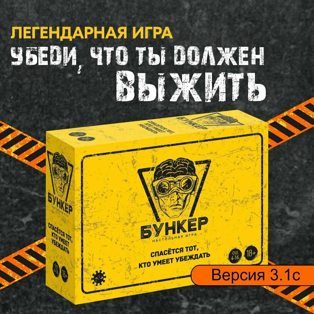 Бункер, настольная игра 3.2
