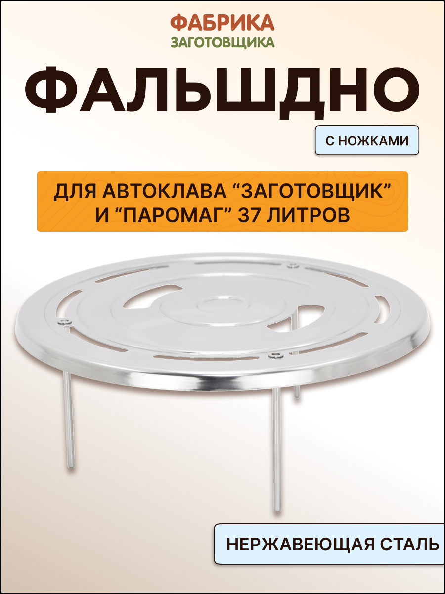 Фальшдно на ножках для автоклава  Заготовщик 