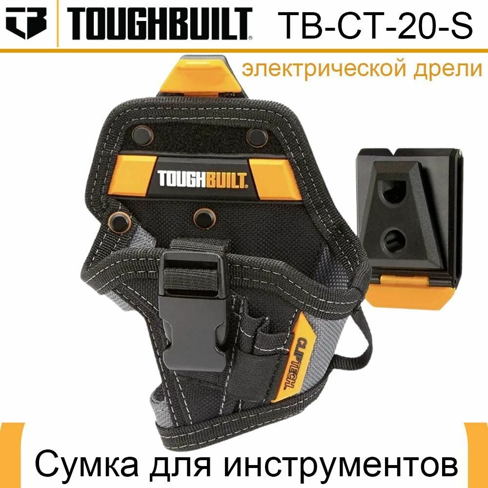 Toughbuilt сумка Быстросъемная сумка для инструментов Cумка для инструментов электрической дрели TOUGHBUILT(TB-CT-20-S)
