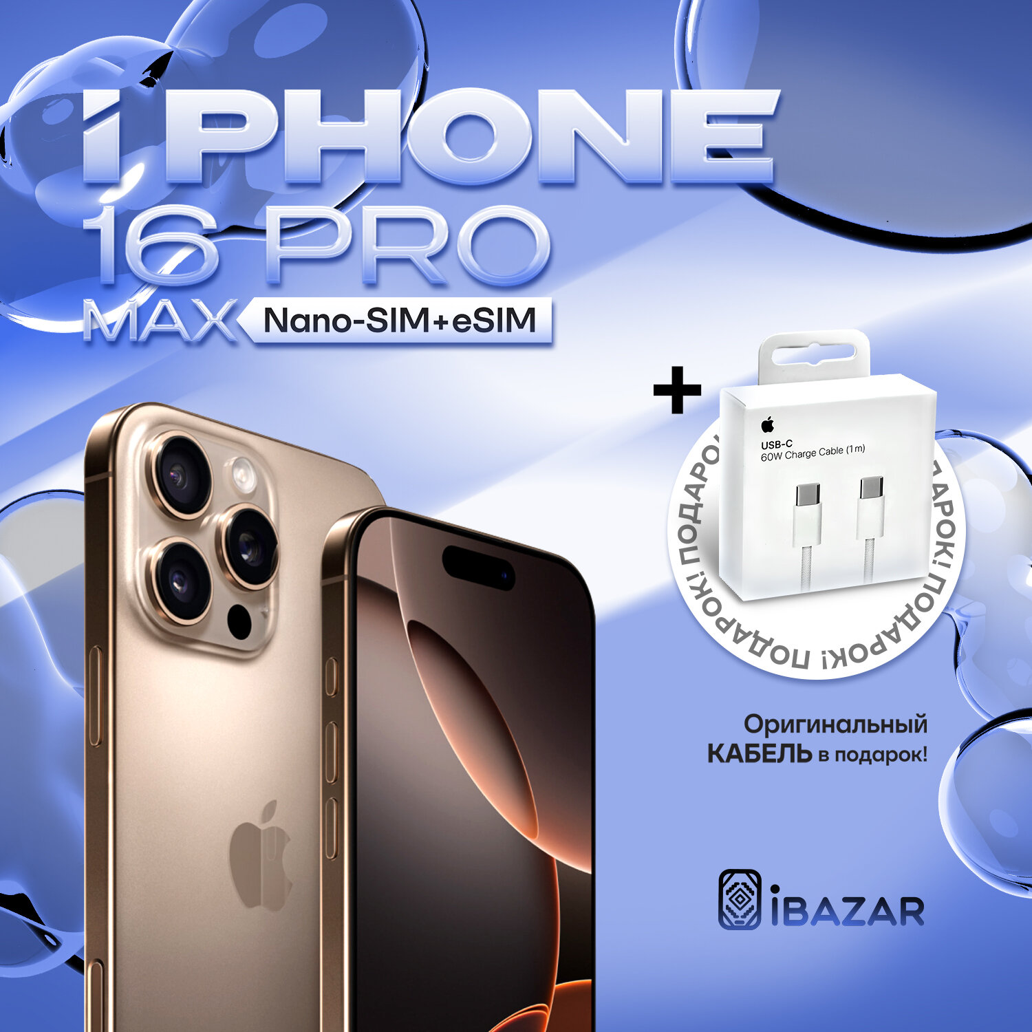 Смартфон Apple iPhone 16 Pro Max 256Gb песчаный титан (Desert Titanium) (Nano-SIM+eSIM) +кабель в подарок