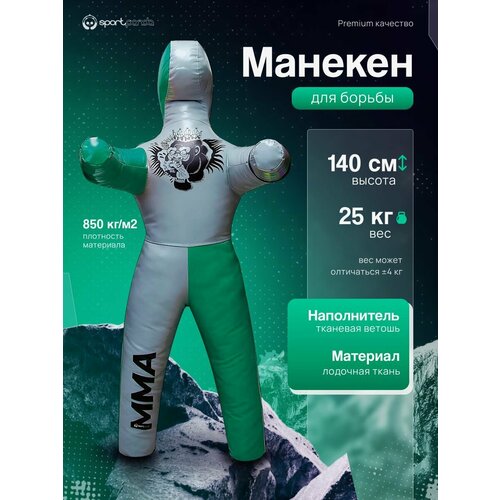 Манекен для борьбы двуногий 140 см, вес 25 кг, тренировочный для самбо и дзюдо