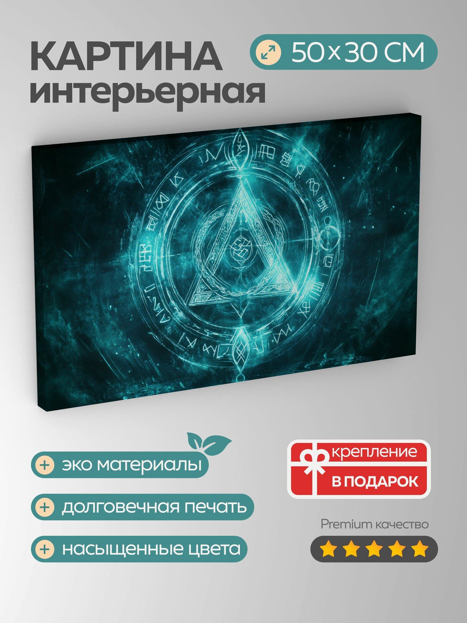Картина на холсте интерьерная 50х30 см, Рунические символы, мистические элементы, светящийся голубой свет, темный фон