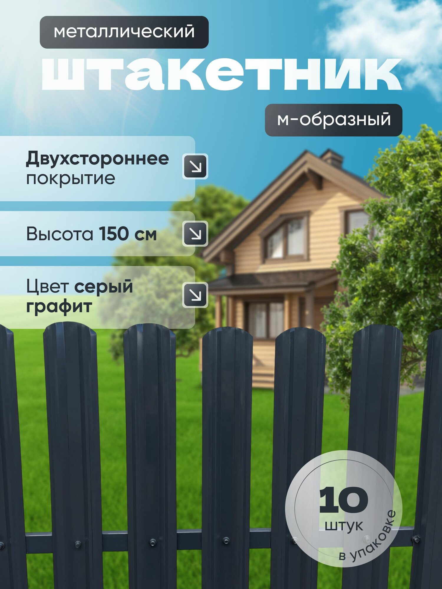 Штакетник металлический для забора 1.5 м. 10 шт. М-образный серый графит двухсторонний