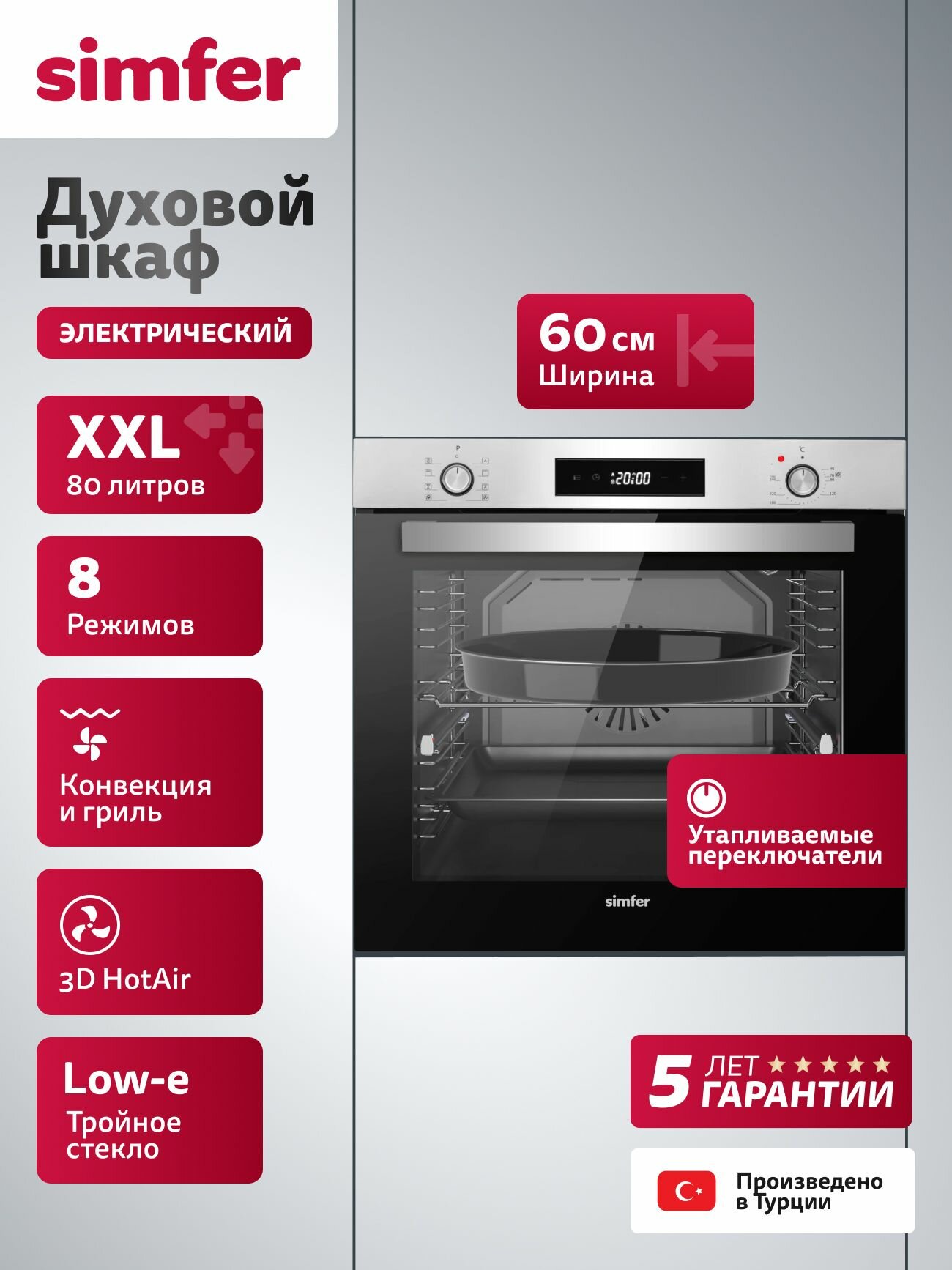 Духовой шкаф электрический встраиваемый Simfer 60см, 80л, 8 режимов, гриль, конвекция, 3 стекла, 5 ЛЕТ ГАРАНТИЯ