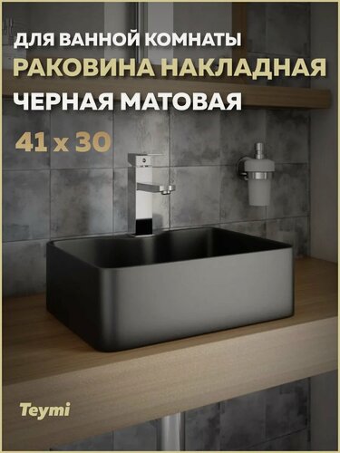 Изображение товара Раковина для ванной накладная Teymi Helmi Mini 41 цвет черный матовый T50289