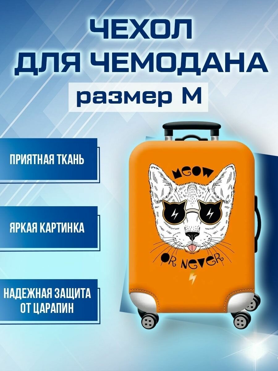 Чехол для чемодана оранжевый 