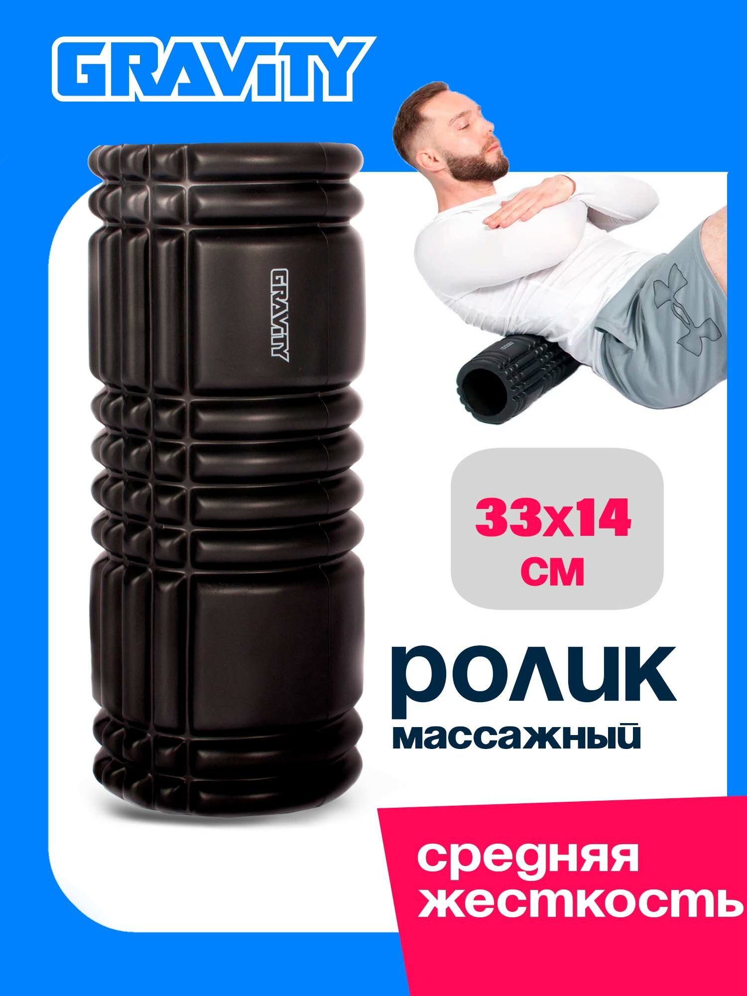 Массажный цилиндр Gravity EVA пена 33X14см черный