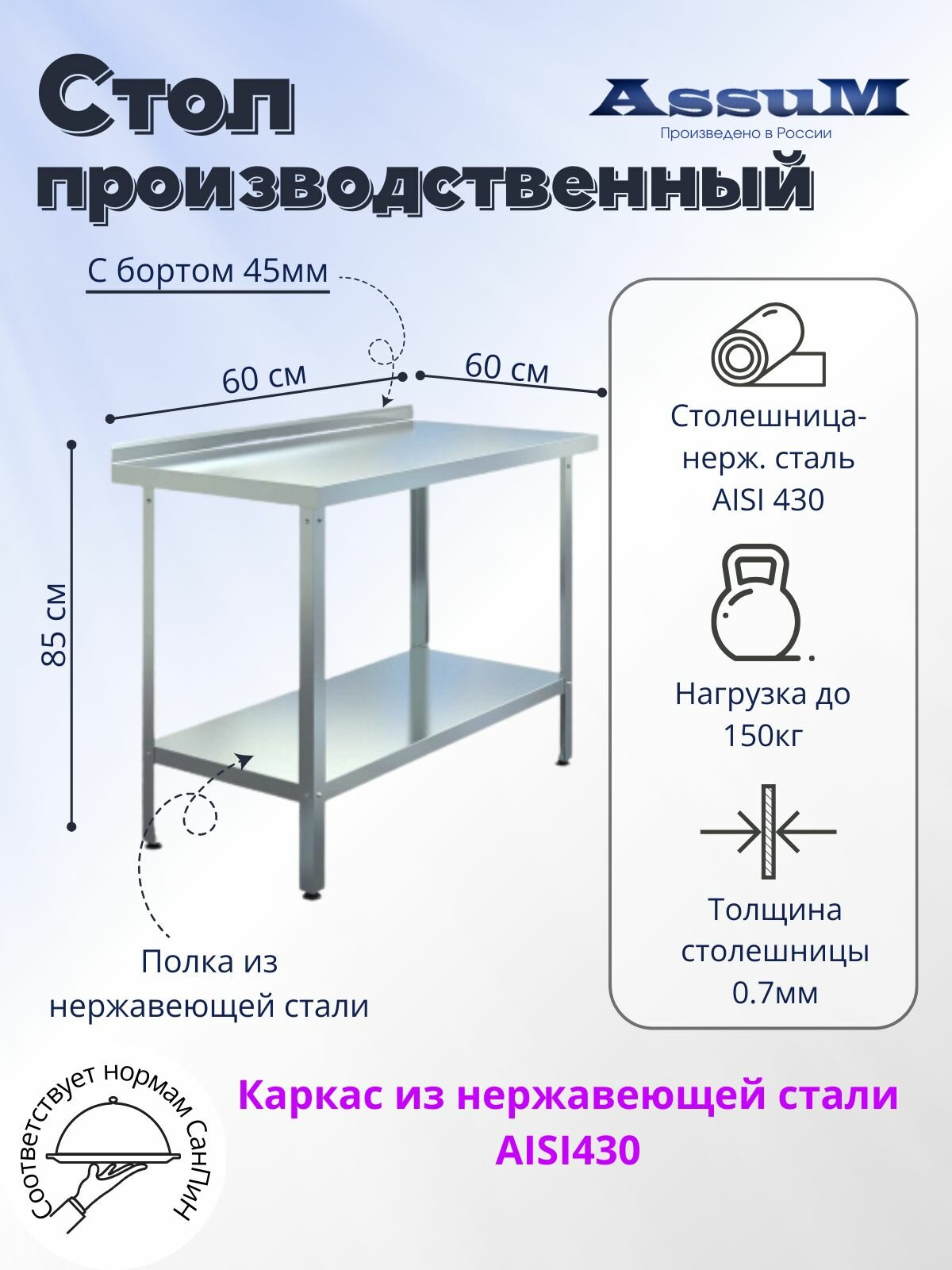 Стол производственный Assum, 600х600х850мм, борт, открытый, 1 полка сплошная нерж.430, разборный, каркас уголок нерж.430