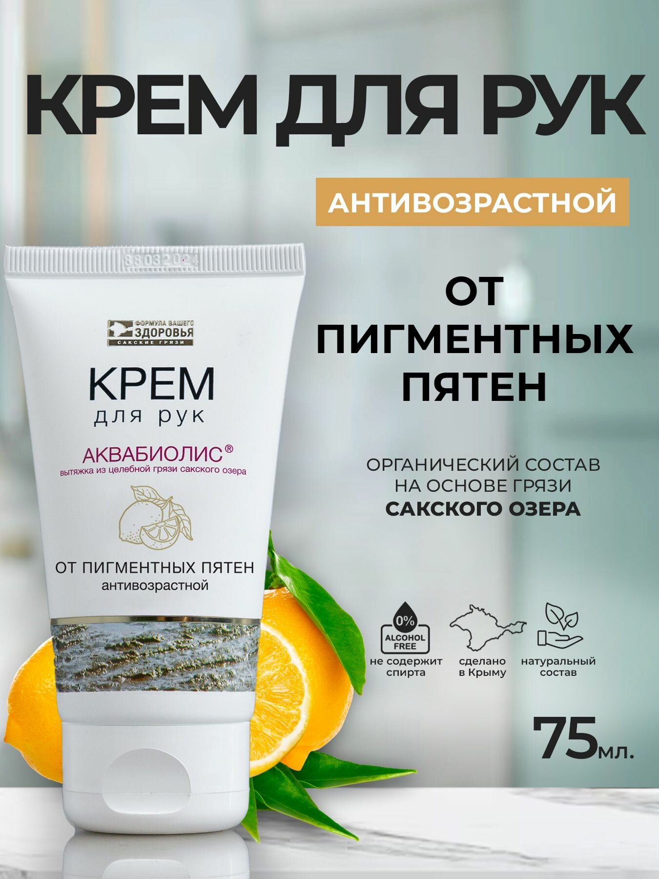 Крем для рук Аквабиолис антивозрастной от пигментных пятен туба 75 мл