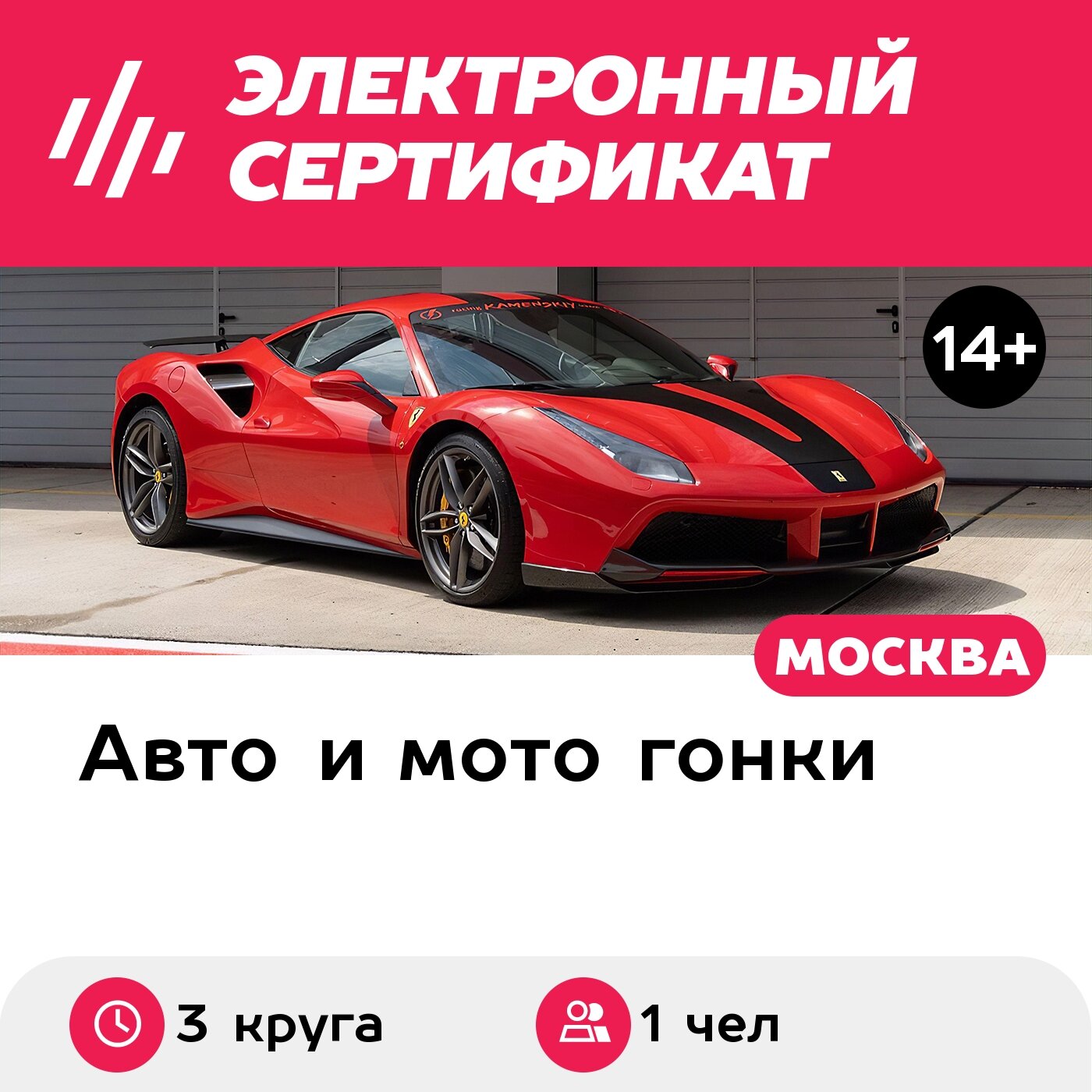 Подарочный сертификат Катание на Ferrari-488 GTB в качестве пассажира, 1 чел. (3 круга)