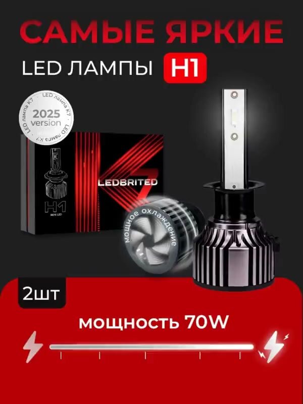 Cветодиодные лед лампы H1 LEDBRITED Y, К7, для ближнего или дальнего света — фото 1