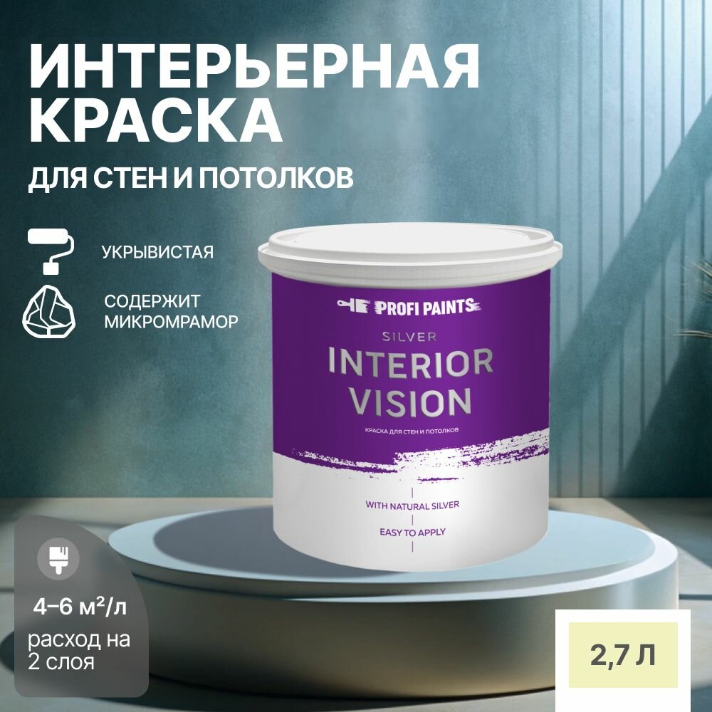 Краска водоэмульсионная для стен и потолков износостойкая матовая Profipaints SILVER INTERIOR VISION 2.7л, Лимонный пирог