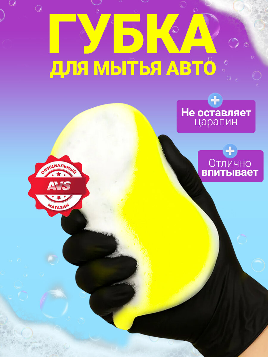 Губка поролоновая "AVS Crystal", для авто, желтая, 21х10х6,5 см