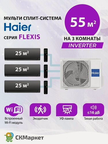 Изображение товара Премиальная мульти сплит система инвертор (кондиционер) на 3 комнаты (25+25+25) кв. м. Haier FLEXIS AS25S2SF3FA-Bx3 / 3U55S2SR5FA, комплект черного цвета