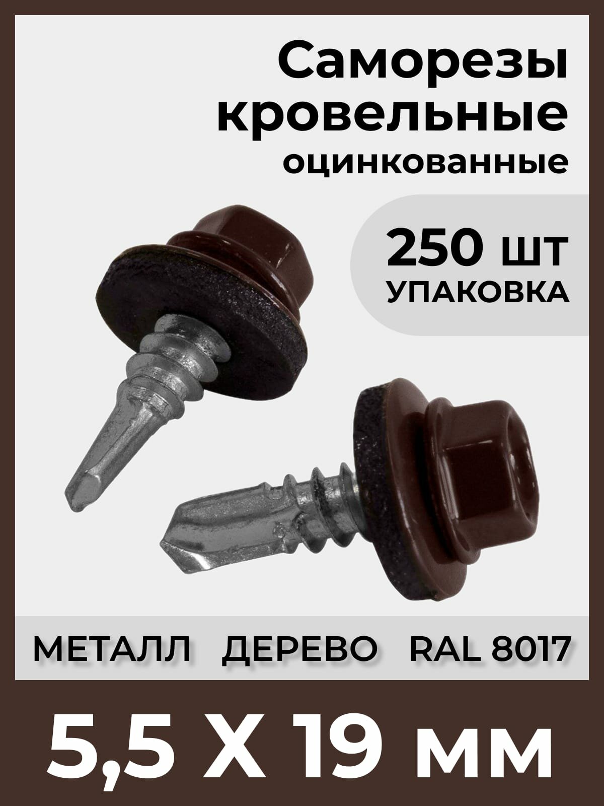 Саморез кровельный 5.5х19мм (250шт) Ral 8017-шоколадно-коричневый