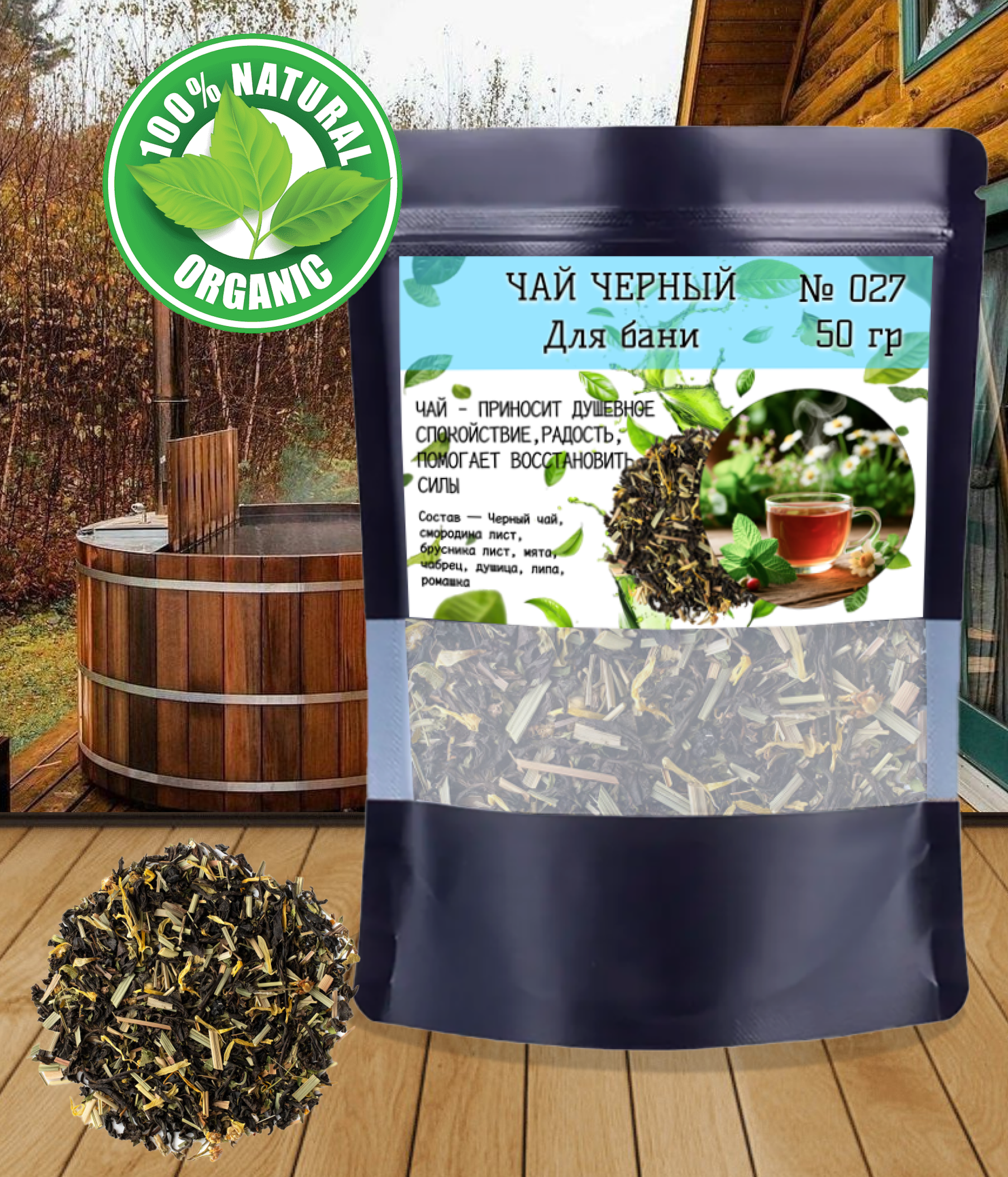 Черный чай "Для бани"