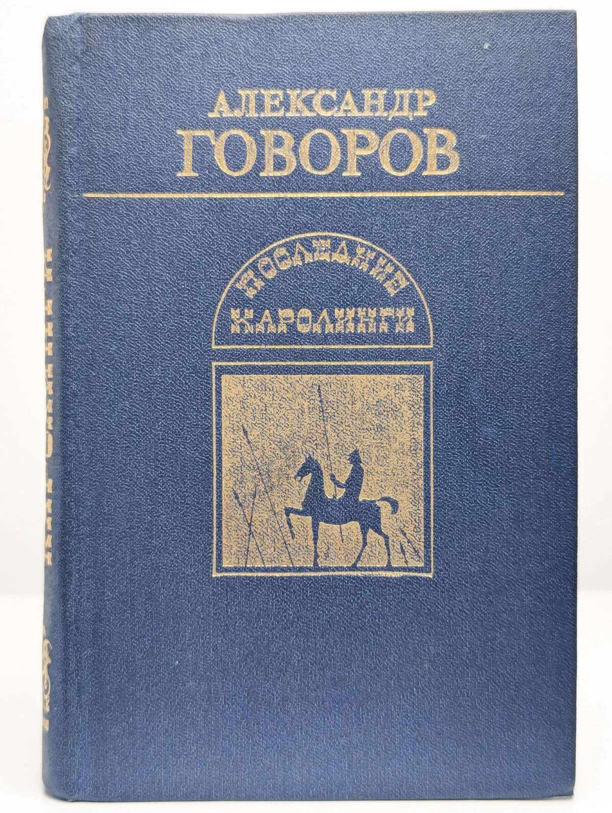 Последние Каролинги