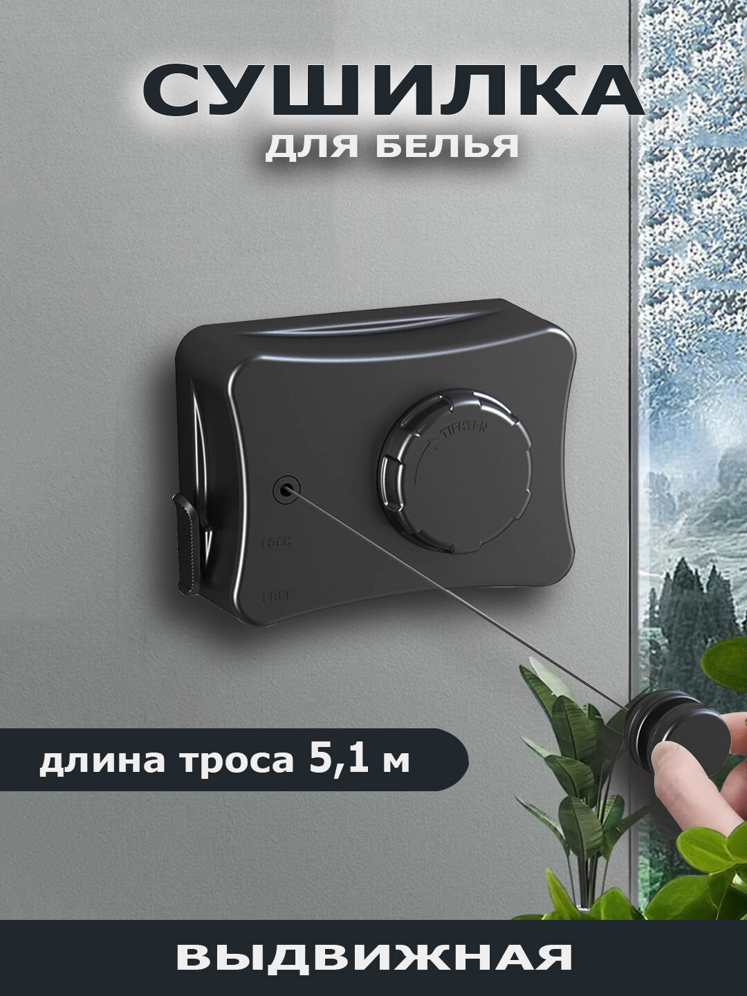 Сушилка бельевая с металлической жилой, стальная струна