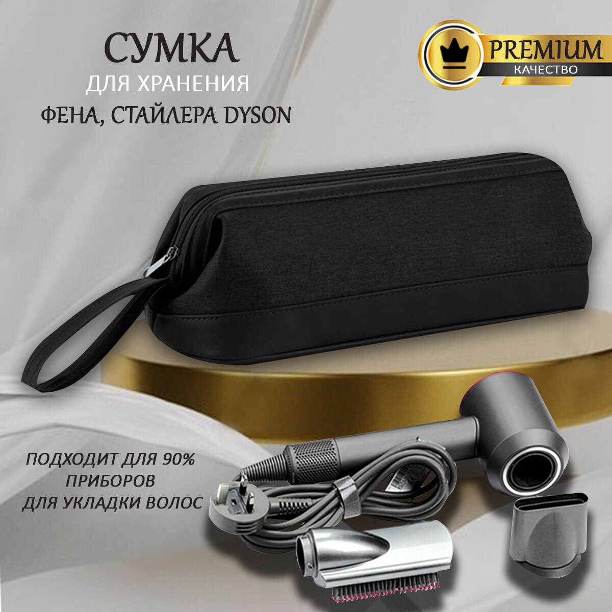 Органайзер дорожный для фена; косметичка Dyson; чехол для хранения фена дайсон, черный