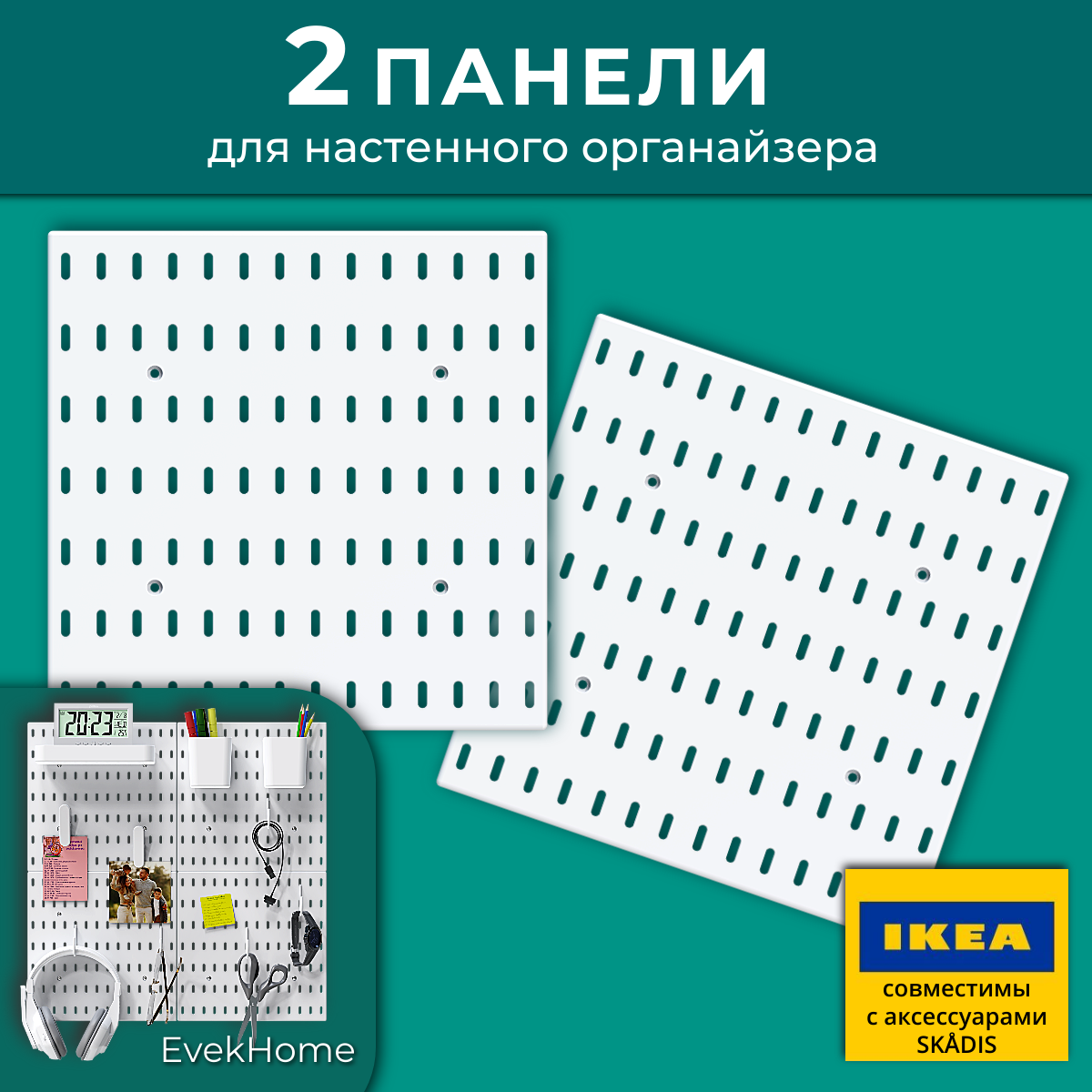 Перфорированные панели EvekHome для настенного хранения канцелярии пластик