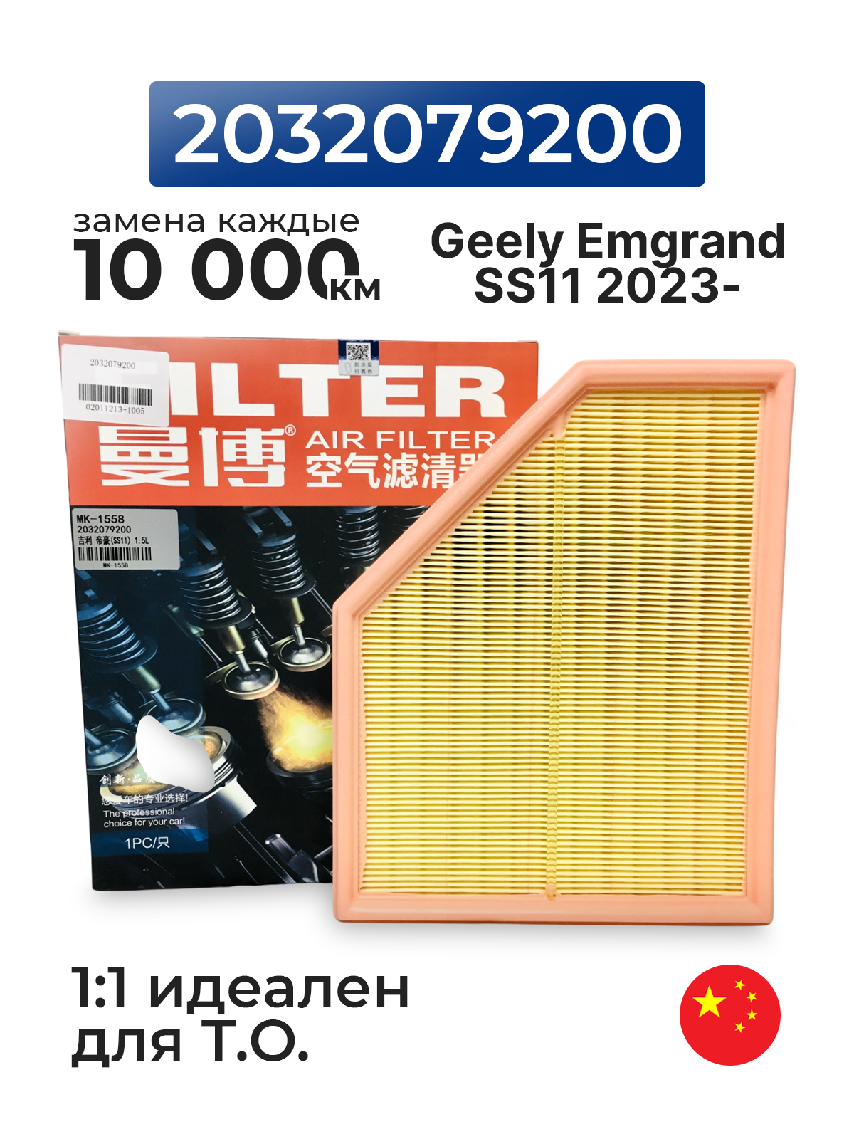 Фильтр воздушный Geely Emgrand SS11 NEW 1.5л с 2023 г. Джили Эмгранд SS-11 / OEM 2032079200 / MANBO MK1558