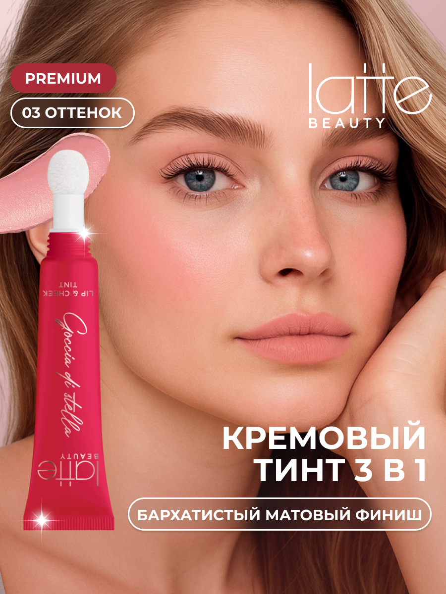 Тинт для губ, век и щек Latte Beauty Goccia Di Stella, универсальные румяна 3в1, розовая пудра, кремовый, оттенок 03