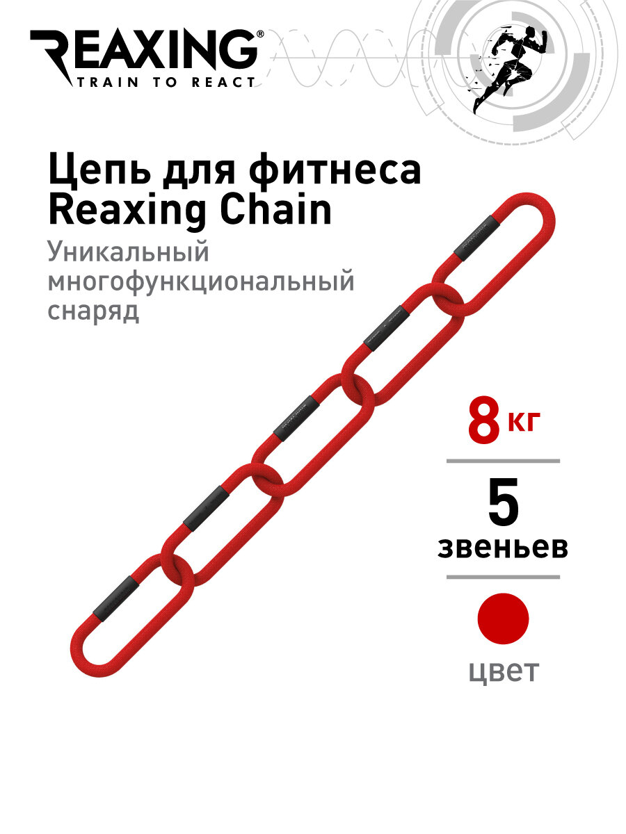Цепь Reaxing для фитнеса Reax Chain 5 звеньев, 8 кг, цвет красный