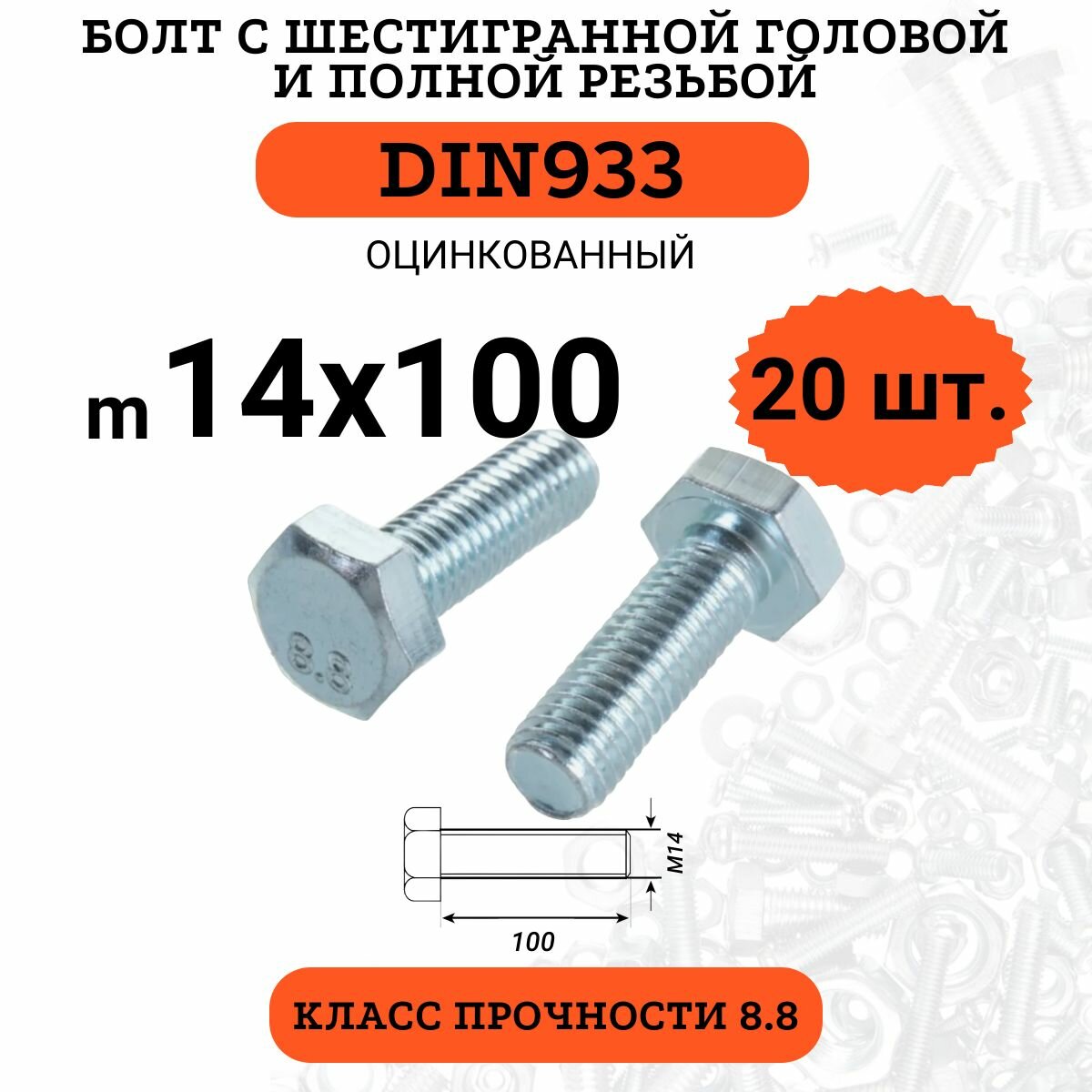 DIN933 14х100 болт стальной оцинкованный класс прочности 8.8 в комплекте 20 штук