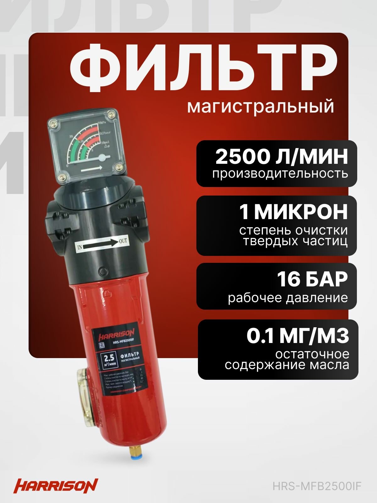Фильтр магистральный с датчиком загрязненности и автоматическим конденсатоотводчиком 2500 л/мин 16 бар 1 мкм 0.1 мг/м3 G 1 " Harrison HRS-MFB2500IF