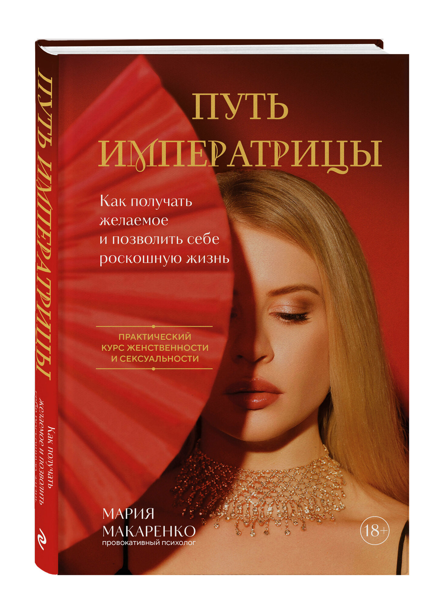 Макаренко М. Путь императрицы. Как получать желаемое и позволить себе роскошную жизнь