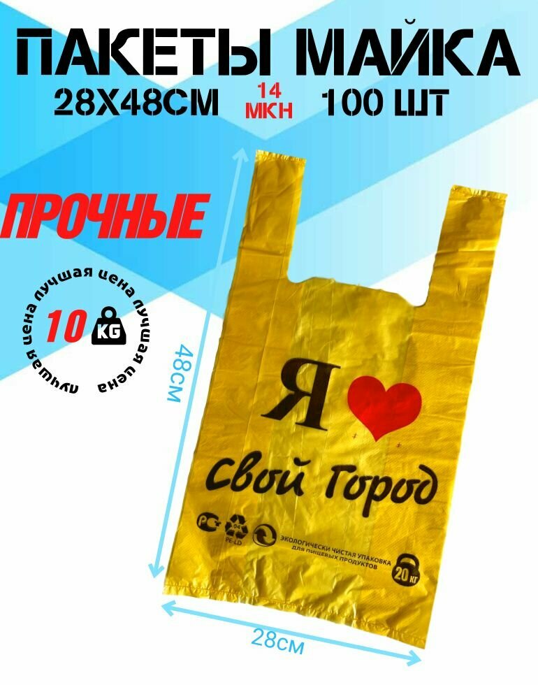 Пакет майка фасовочный 28*48см "Я люблю свой город" желтая до 15кг 100 штук Пакет-майка 28*48