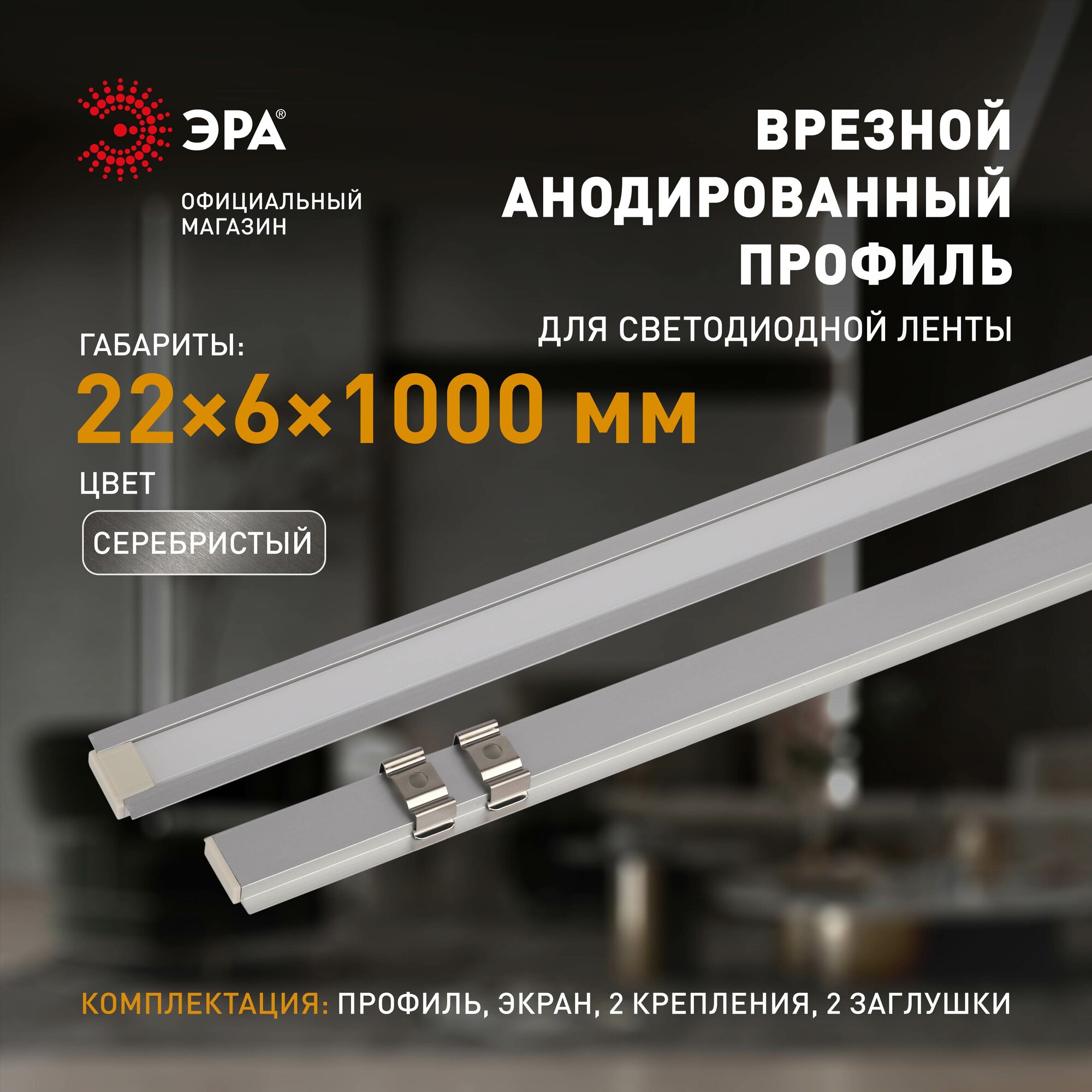 Профиль для светодиодной ленты п-образный ЭРА 2206-1m встраиваемый алюминиевый серебристый, 1м 22х6мм