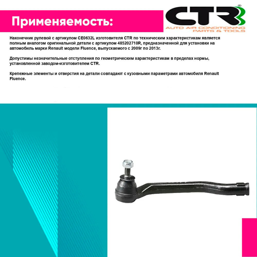 Наконечник рулевой CTR CE0632L — фото 1