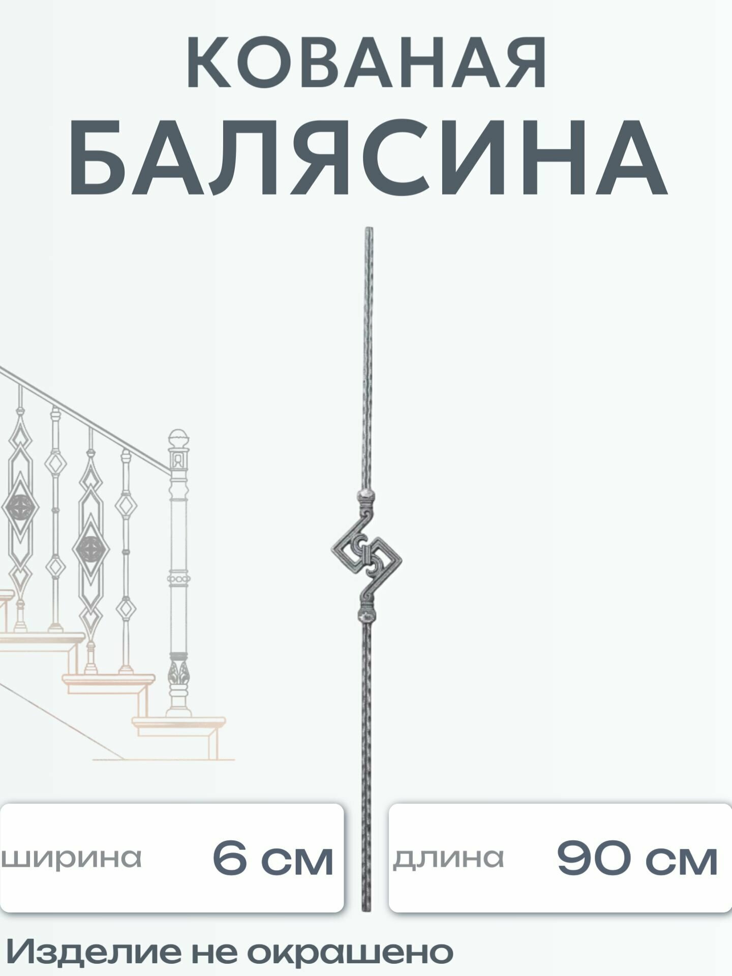 Кованая балясина (460)