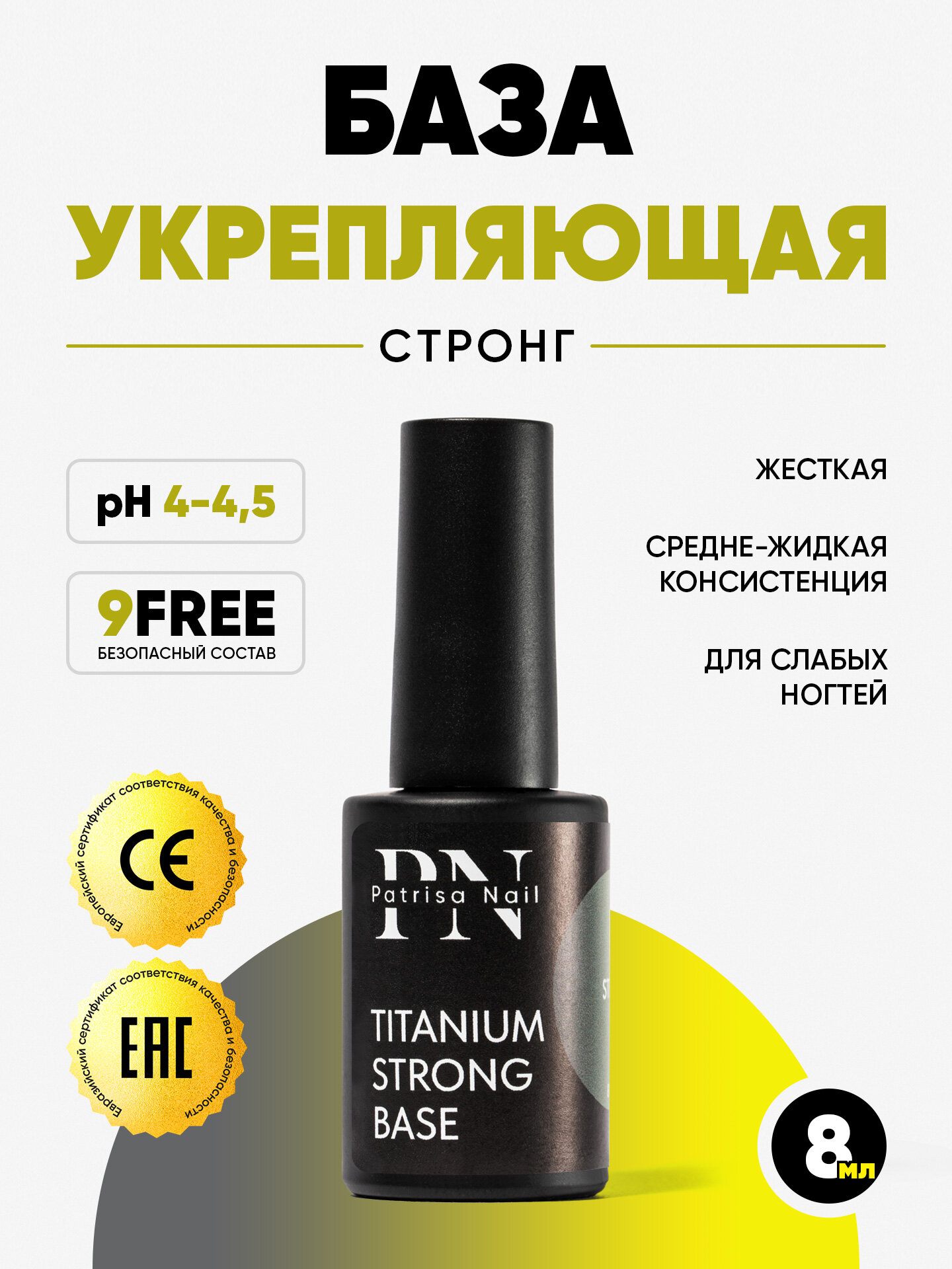 Укрепляющая база для ногтей и гель-лака Titanium Strong Base от Patrisa Nail, 8 мл